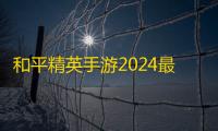 和平精英手游2024最新免费透视挂？和平精英免费挂透视